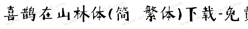 喜鹊在山林体(简 繁体)下载字体转换